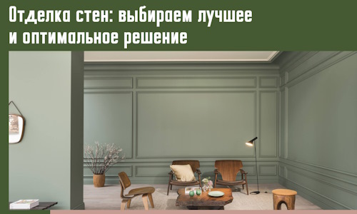 Отделка стен: выбираем лучшее и оптимальное решение в Армавире